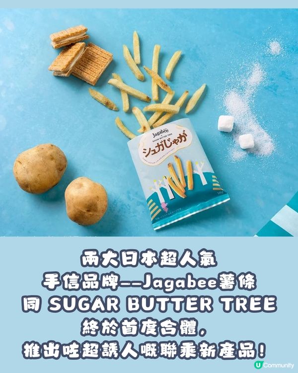 Jagabee x SUGAR BUTTER TREE 首度聯乘🍟爆脆薯仔遇上牛油甜蜜滋味🤤🧈 東京先行發售