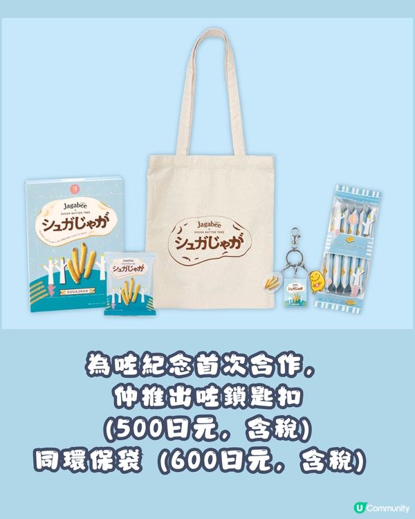 Jagabee x SUGAR BUTTER TREE 首度聯乘🍟爆脆薯仔遇上牛油甜蜜滋味🤤🧈 東京先行發售