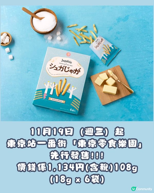 Jagabee x SUGAR BUTTER TREE 首度聯乘🍟爆脆薯仔遇上牛油甜蜜滋味🤤🧈 東京先行發售