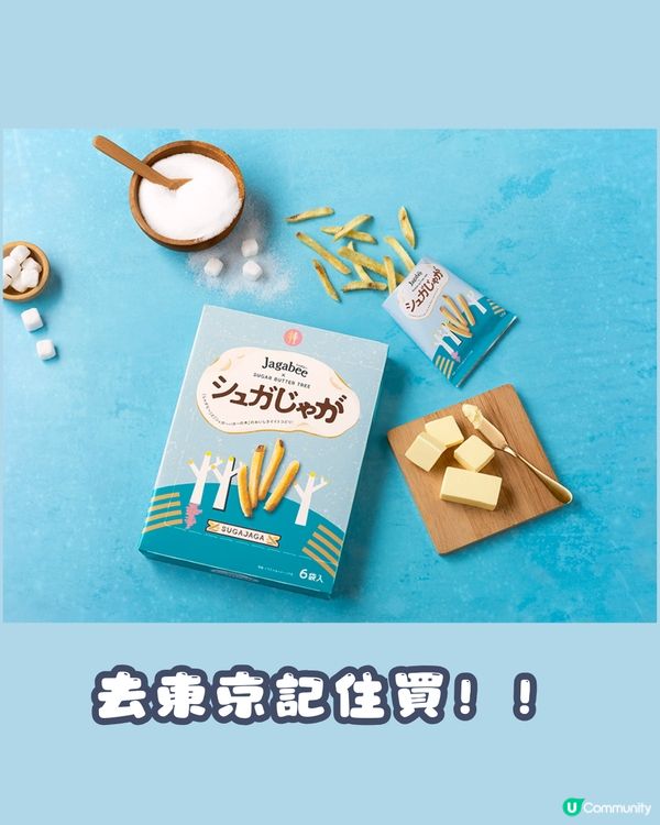 Jagabee x SUGAR BUTTER TREE 首度聯乘🍟爆脆薯仔遇上牛油甜蜜滋味🤤🧈 東京先行發售