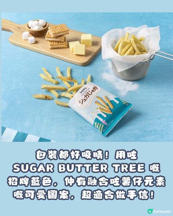 Jagabee x SUGAR BUTTER TREE 首度聯乘🍟爆脆薯仔遇上牛油甜蜜滋味🤤🧈 東京先行發售