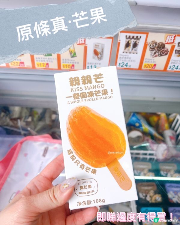 真·凍芒果雪條🤤！芒果控必衝7-11！🥭