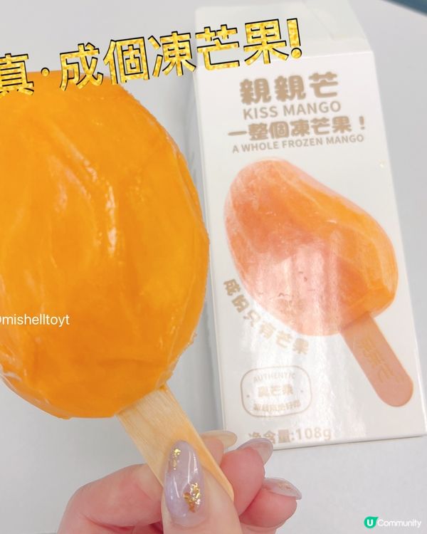 真·凍芒果雪條🤤！芒果控必衝7-11！🥭