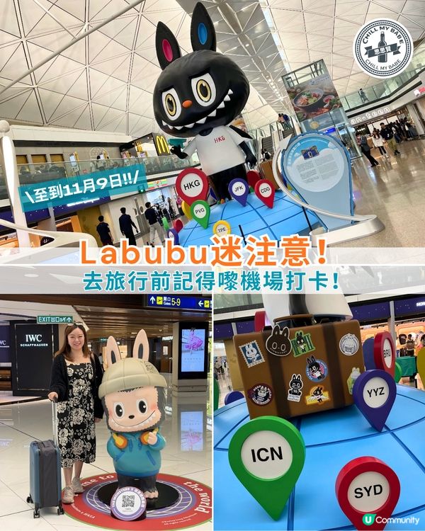 Fans注意！機場打卡巨型Labubu🔥