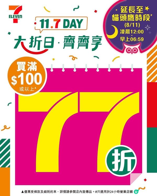 7仔大「折」日11.7！掃貨攻略🔥慳到盡！
