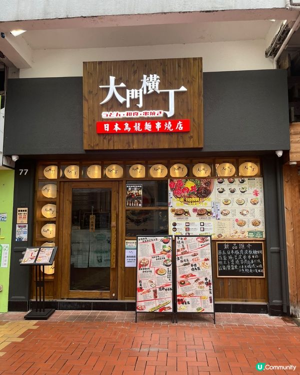 大門橫丁🇯🇵！荃灣尖咀旺角都有😋！