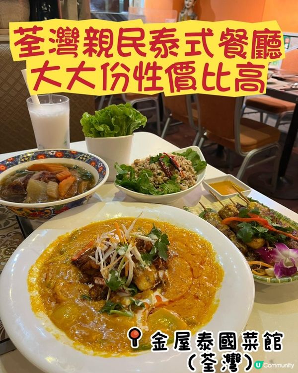 金屋泰國菜館🤤！荃灣掃街必食！😋