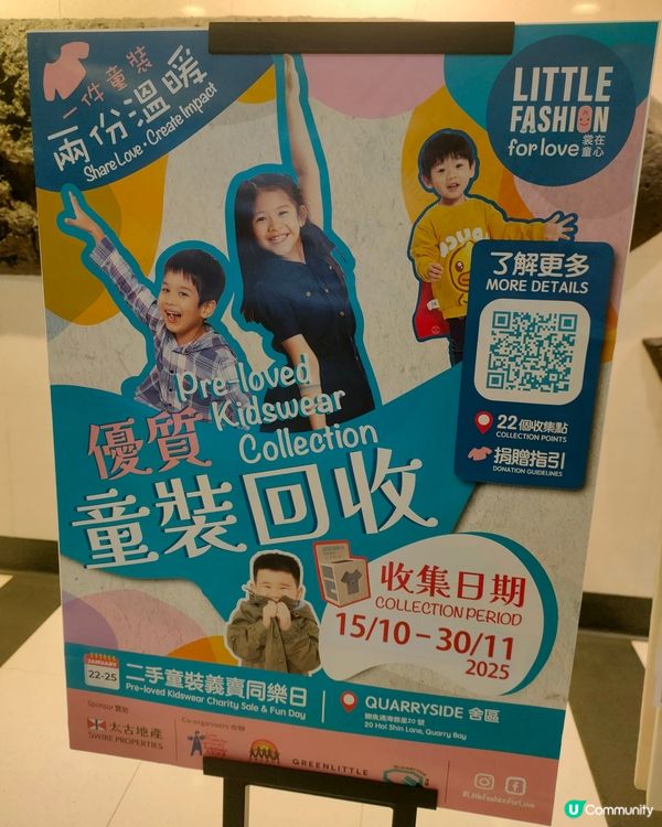 二手童裝義賣！清衣櫃♻️兼做善事！一件童裝，兩份温暖！🥳