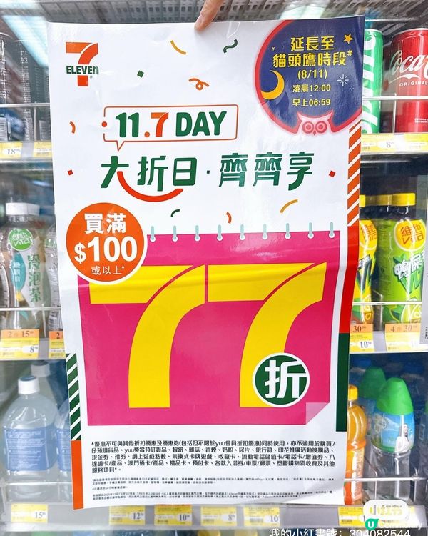 7仔7.7大折日！掃貨攻略🔥 24小時狂買！🛍️