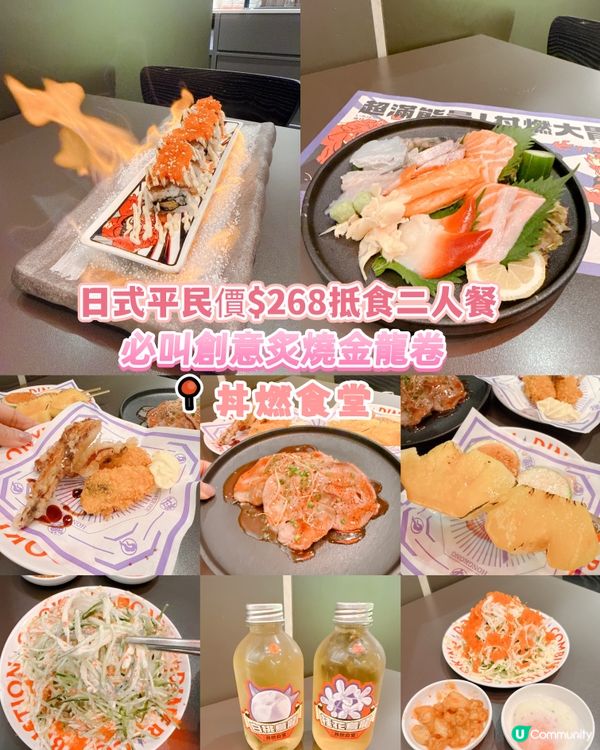 日式平民價$268抵食二人餐| 必叫創意炙燒金龍卷