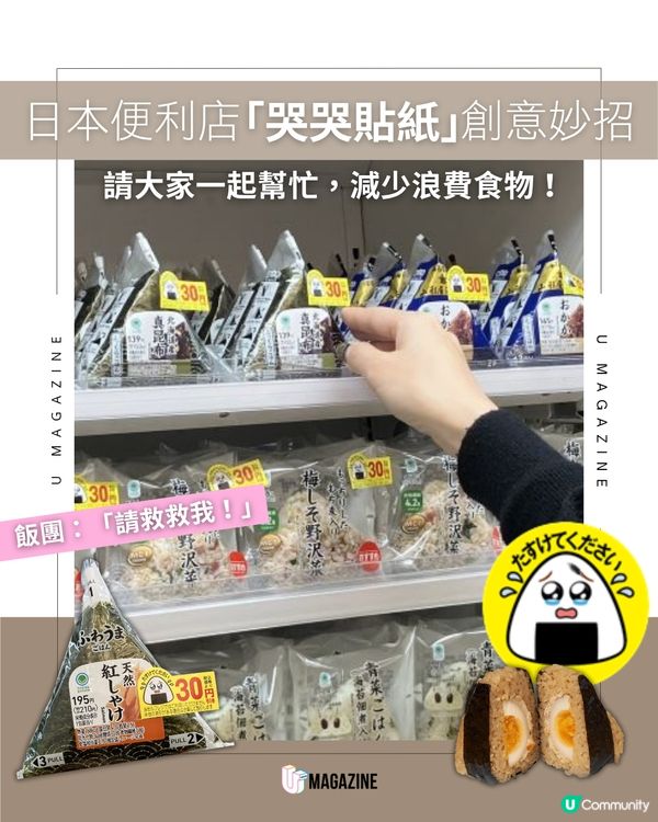 日本便利店「哭哭貼紙」創意妙招！