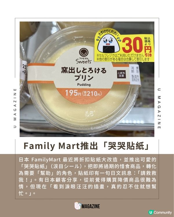 日本便利店「哭哭貼紙」創意妙招！