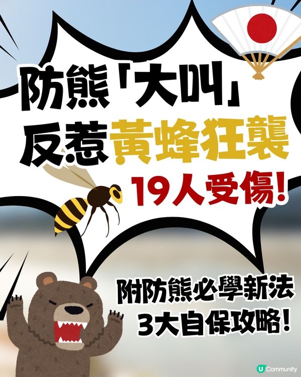遊日必讀！防熊「大叫」反惹黃蜂狂襲😱19人登山受傷！園方提醒：秋季屬危險期🚨附3大防熊自保新法