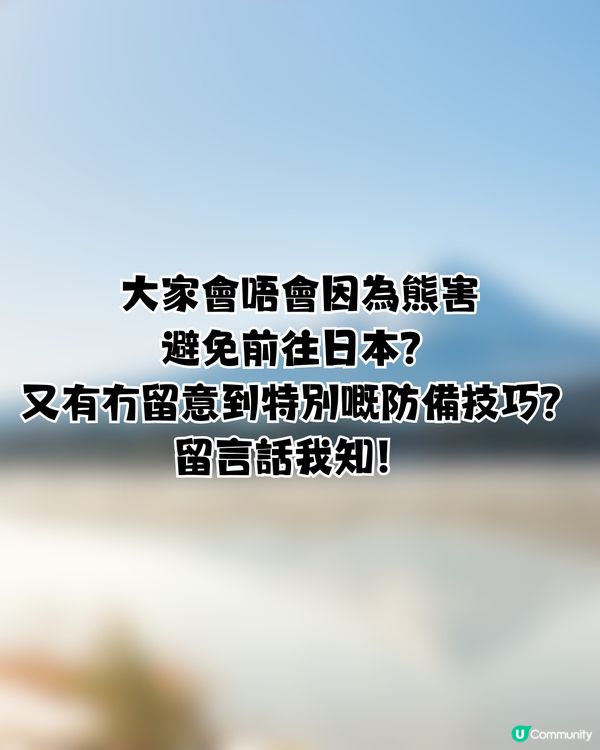 遊日必讀！防熊「大叫」反惹黃蜂狂襲😱19人登山受傷！園方提醒：秋季屬危險期🚨附3大防熊自保新法