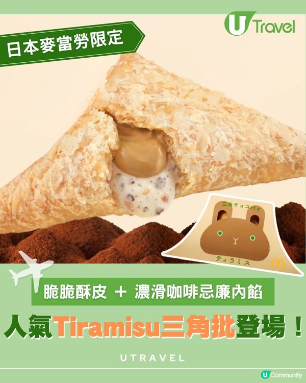 秋冬必食！日本麥當勞「Tiramisu三角批」重磅回歸！