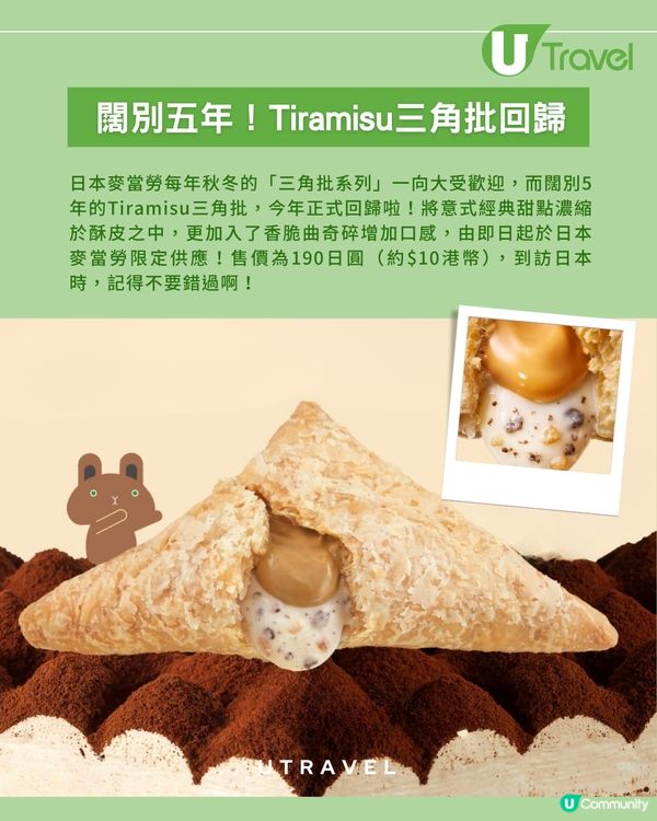 秋冬必食！日本麥當勞「Tiramisu三角批」重磅回歸！