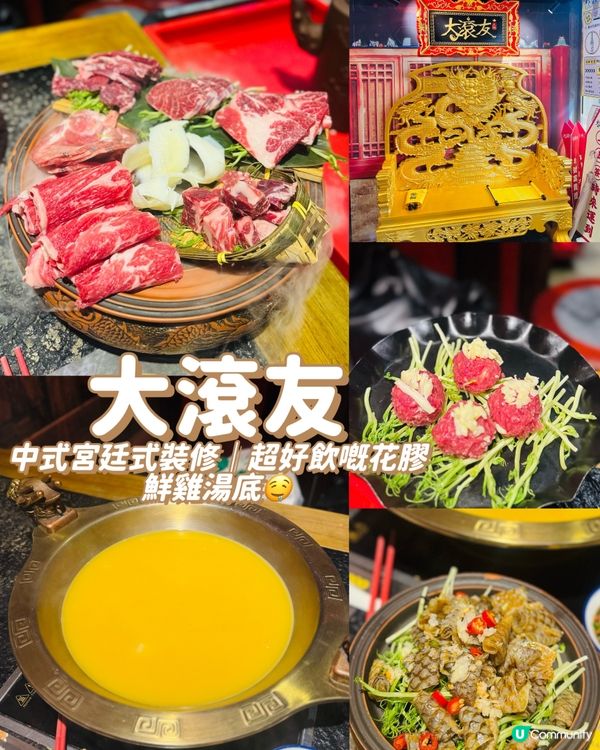 大滾友火鍋🍲！宮廷風裝修，花膠雞湯底正到爆！😋