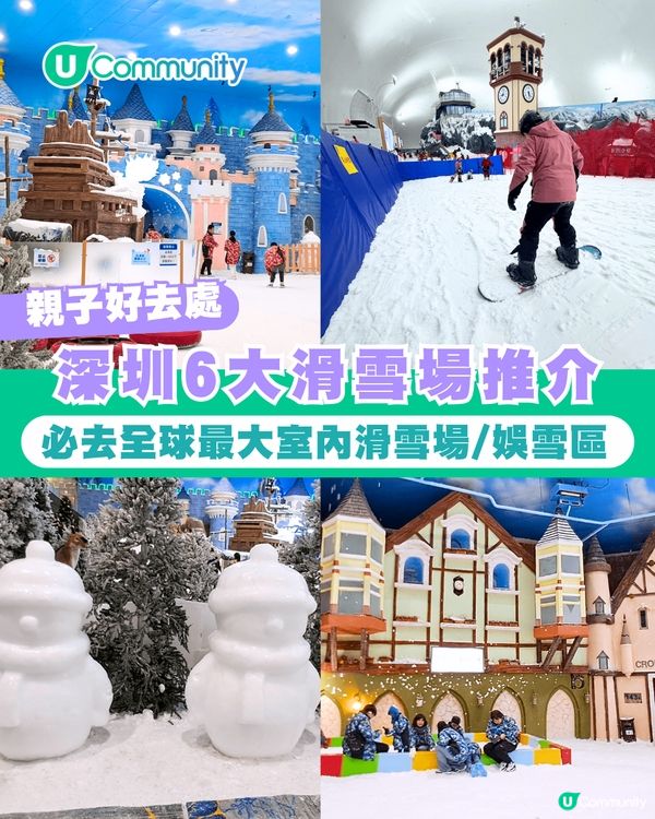 【深圳滑雪場】6大深圳滑雪場推介 親子必去全球最大室內滑雪場/娛雪區 
