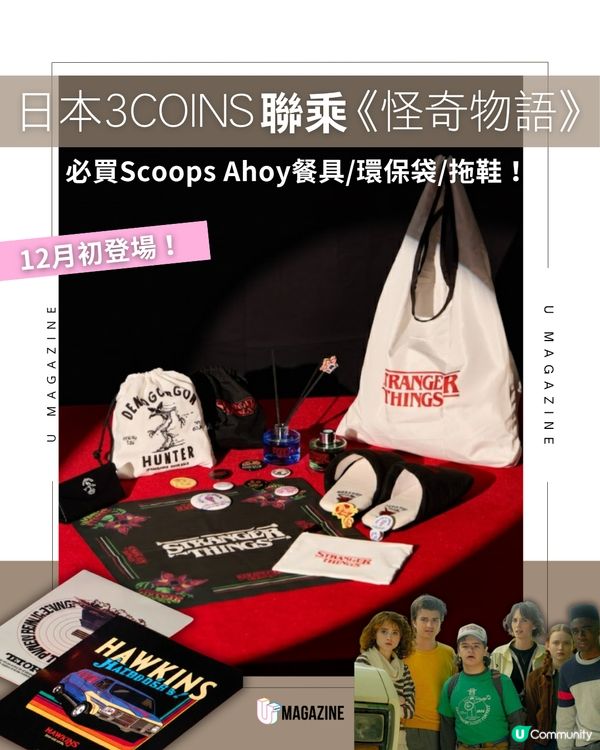 日本3COINS x《怪奇物語》神級聯乘！