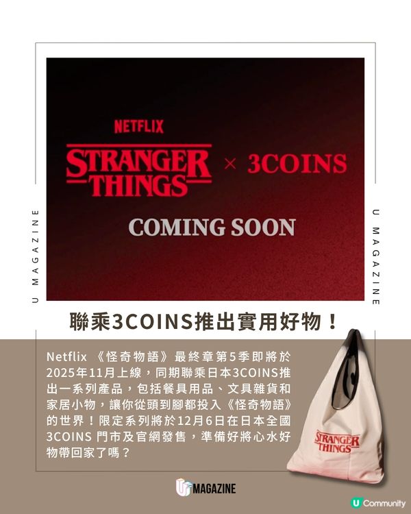 日本3COINS x《怪奇物語》神級聯乘！