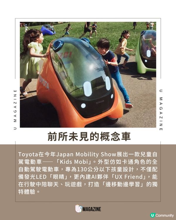 Toyota展出兒童自駕電動車！未來的小朋友將自己坐車返學？