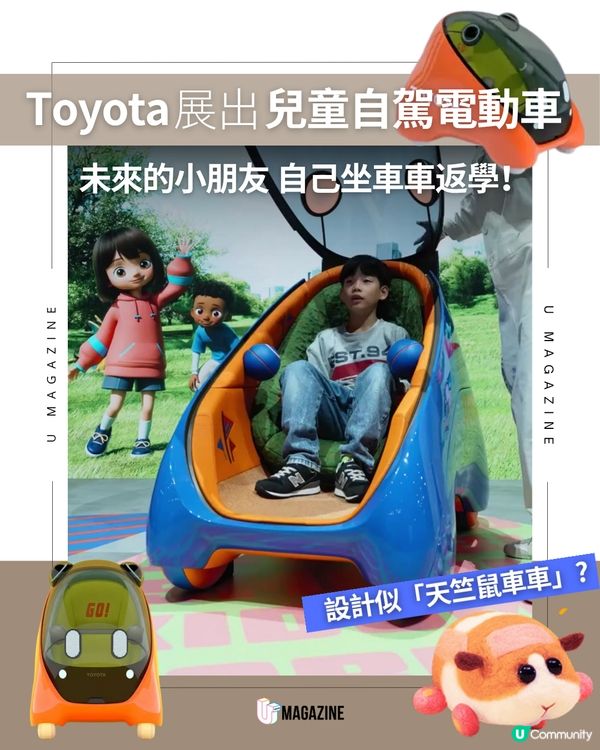 Toyota展出兒童自駕電動車！未來的小朋友將自己坐車返學？
