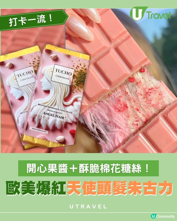 比利時 Tucho「天使頭髮」朱古力爆紅 IG