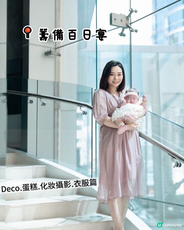 百日宴籌備：deco.cake.化妝攝影.衣服篇