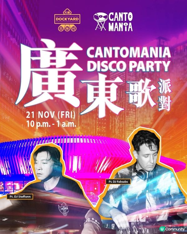 香港嘉里酒店百味村聯乘Cantomania廣東歌派對之夜