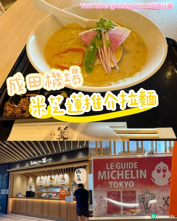 成田機場米芝蓮推介拉麵👍🏼👍🏼👍🏼👍🏼👍🏼
