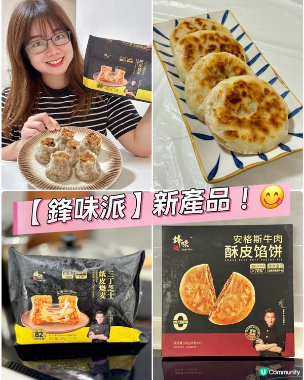 謝霆鋒【鋒味派】有新產品！