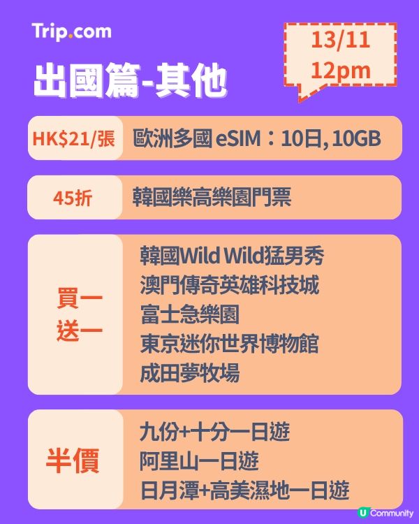 雙11勁減！門票優惠搶先睇！🔥 每日12點開搶！手快有！