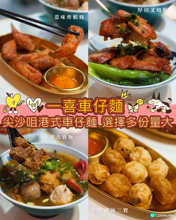 尖沙咀一喜車仔麵🍜多餸抵食到爆😋$59就食到九寶車仔麵