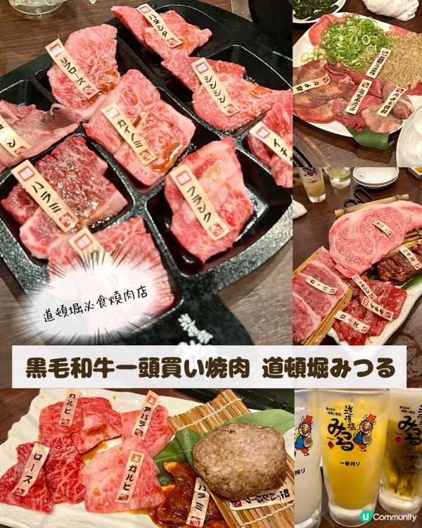 『日本』道頓堀必食燒肉店🤤｜黒毛和牛一頭買い焼肉道頓堀みつる