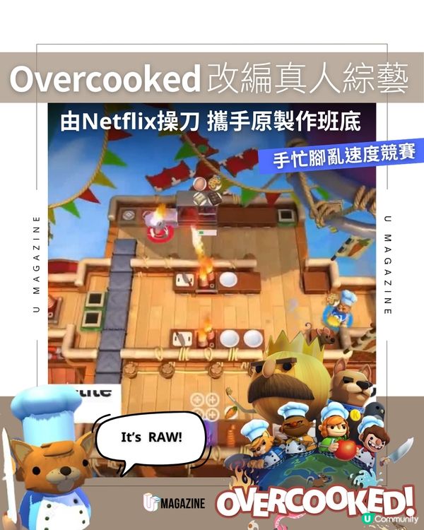 Overcooked改編真人綜藝 由Netflix操刀 攜手原製作班底