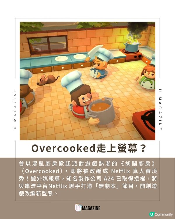 Overcooked改編真人綜藝 由Netflix操刀 攜手原製作班底