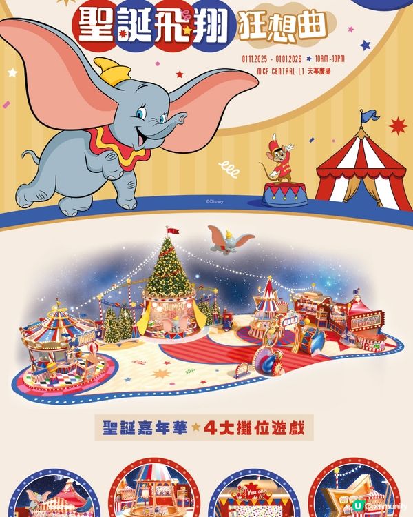 小飛象帶你飛！聖誕嘉年華🎪！