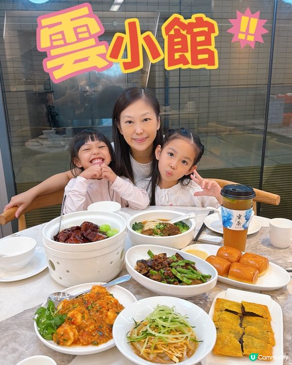 雲小館沙田隱世小店！長輩都讚👍🏻😋