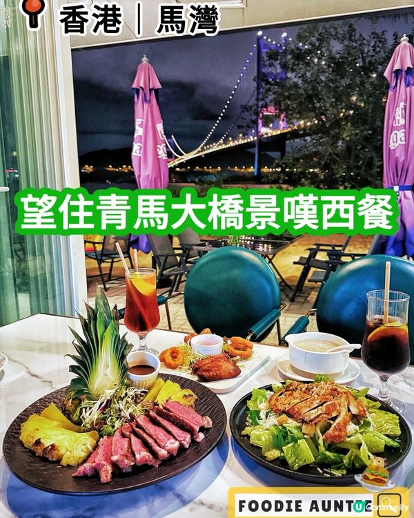 👽 食神大媽《馬灣｜超滿足青馬大橋景二人套餐》