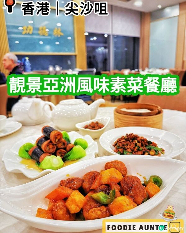 👽 食神大媽《尖沙咀｜有靚景睇嘅經典素菜餐廳》