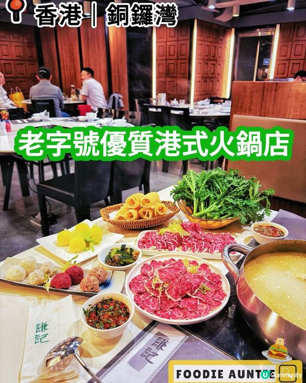👽 食神大媽《銅鑼灣｜港式打邊爐好地方》