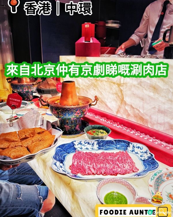 👽 食神大媽《中環｜來自北京嘅正宗涮羊肉餐廳》