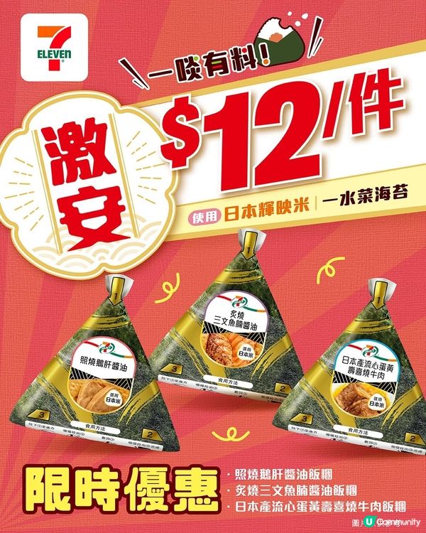 7仔特選飯糰，一連３日激荀優惠🤩只需$12