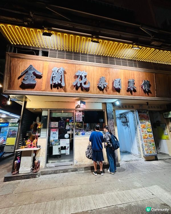 泰國菜🤤金蘭花真係正！😋