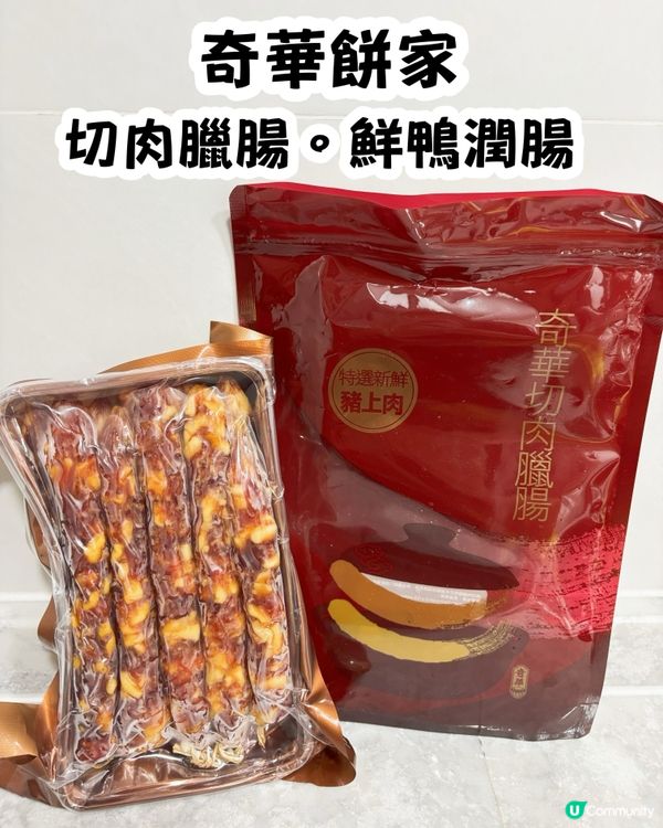 立冬食臘腸！奇華臘腸滋味😋！