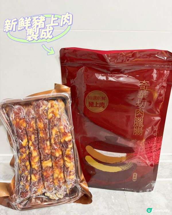 立冬食臘腸！奇華臘腸滋味😋！