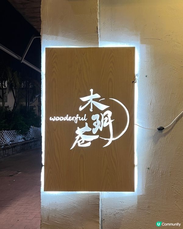 🍜屯門井財街轉角穩世台式風味