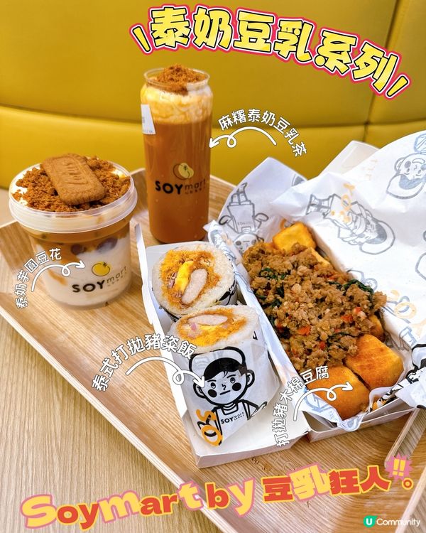 泰奶豆乳系列！🤤 豆乳狂人新搞作！