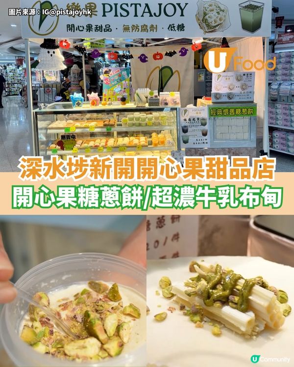深水埗新開開心果甜品店  開心果糖蔥餅/開心果牛乳布甸