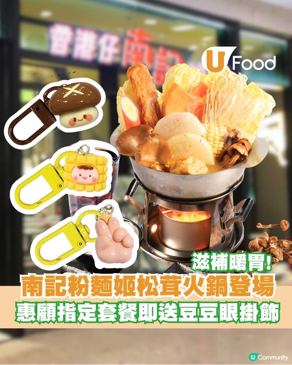 “香港仔”南記粉麵姬松茸火鍋登場 首推麻芝菇姬松茸米線套餐/惠顧指定套餐即送豆豆眼掛飾